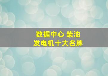 数据中心 柴油发电机十大名牌